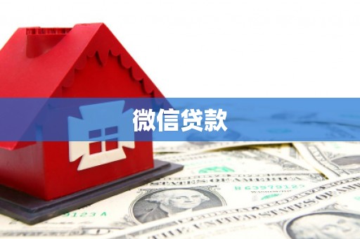 潍城微信贷款