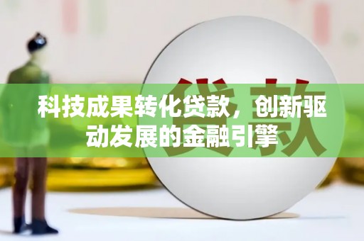 潍城科技成果转化贷款，创新驱动发展的金融引擎