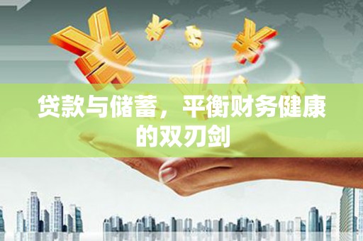 潍城贷款与储蓄，平衡财务健康的双刃剑