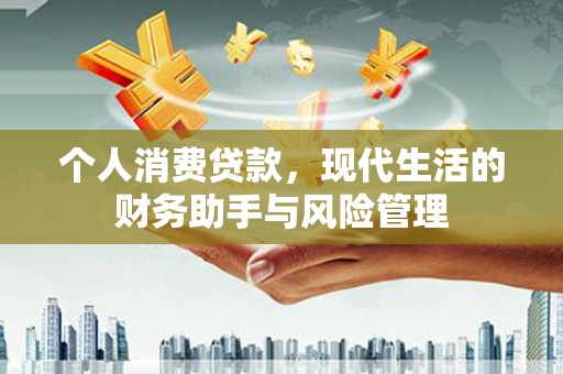 潍城个人消费贷款，现代生活的财务助手与风险管理