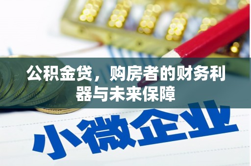 潍城公积金贷，购房者的财务利器与未来保障