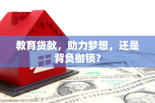 潍城教育贷款，助力梦想，还是背负枷锁？