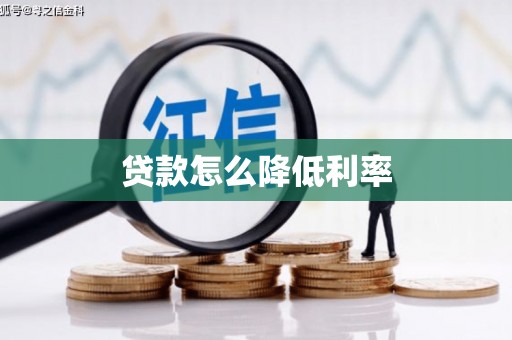 潍城贷款怎么降低利率