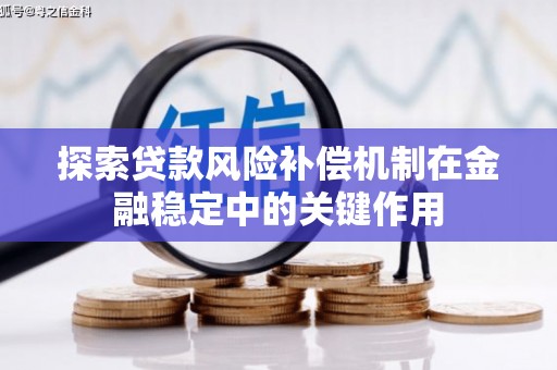 潍城探索贷款风险补偿机制在金融稳定中的关键作用