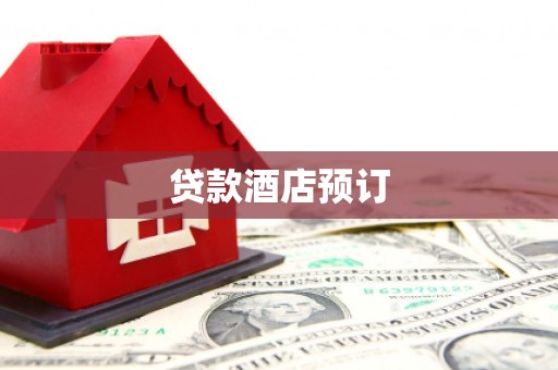 潍城贷款酒店预订