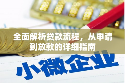 潍城全面解析贷款流程，从申请到放款的详细指南