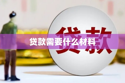 潍城贷款需要什么材料