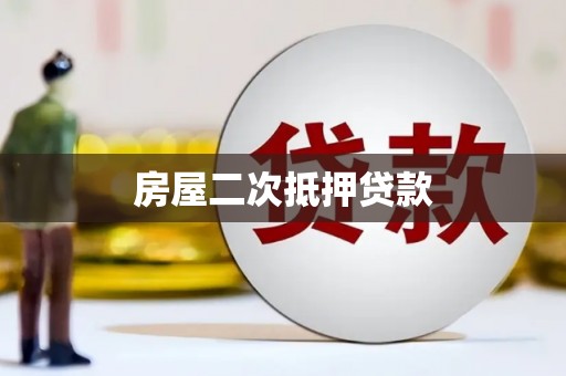 潍城房屋二次抵押贷款