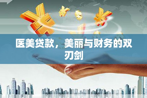 潍城医美贷款，美丽与财务的双刃剑