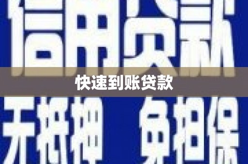 潍城快速到账贷款