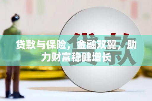 潍城贷款与保险，金融双翼，助力财富稳健增长