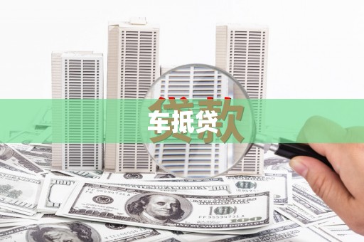 潍城车抵贷