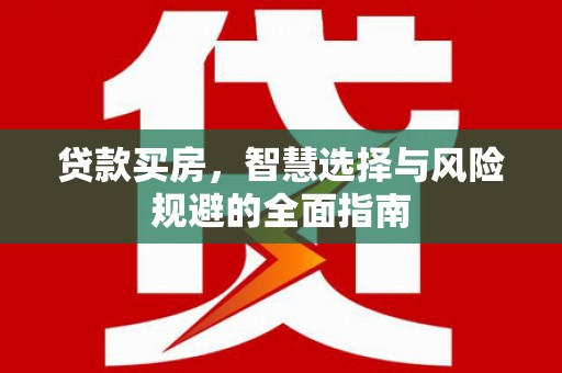 潍城贷款买房，智慧选择与风险规避的全面指南