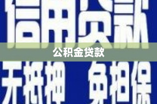 潍城公积金贷款
