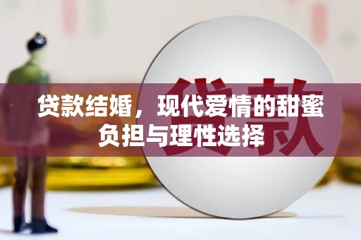 潍城贷款结婚，现代爱情的甜蜜负担与理性选择