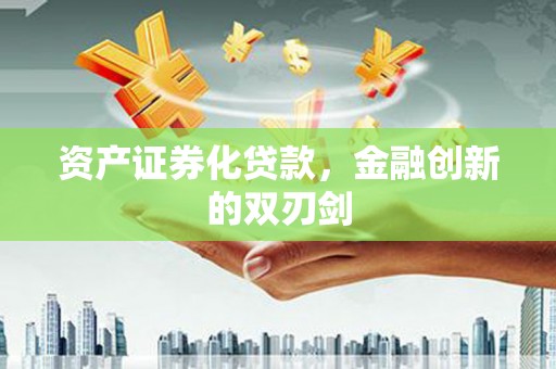 潍城资产证券化贷款，金融创新的双刃剑