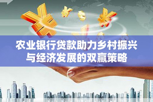 潍城农业银行贷款助力乡村振兴与经济发展的双赢策略