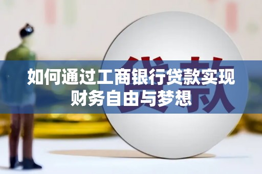 潍城如何通过工商银行贷款实现财务自由与梦想