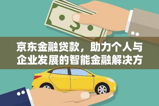 潍城京东金融贷款，助力个人与企业发展的智能金融解决方案