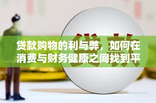 潍城贷款购物的利与弊，如何在消费与财务健康之间找到平衡