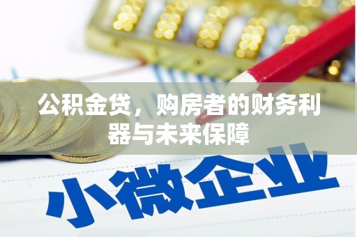 潍城公积金贷，购房者的财务利器与未来保障