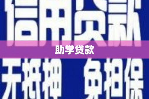 潍城助学贷款