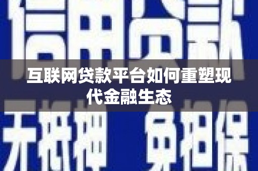 潍城互联网贷款平台如何重塑现代金融生态