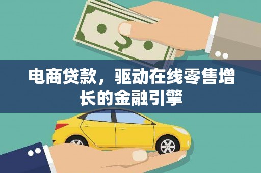 潍城电商贷款，驱动在线零售增长的金融引擎