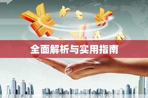 潍城全面解析与实用指南