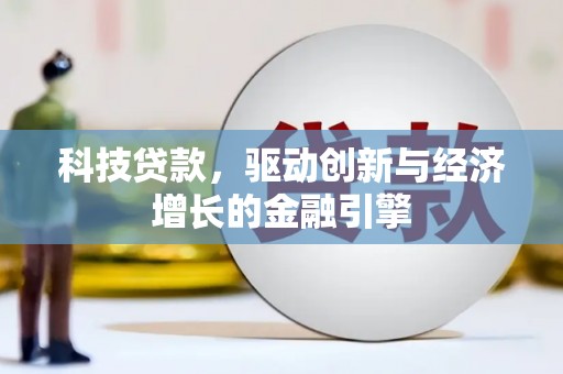 潍城科技贷款，驱动创新与经济增长的金融引擎