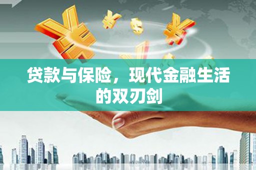 潍城贷款与保险，现代金融生活的双刃剑