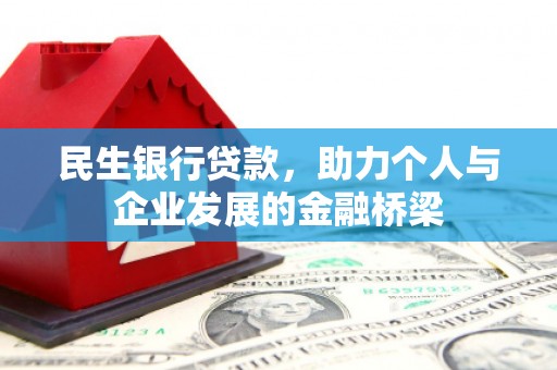 潍城民生银行贷款，助力个人与企业发展的金融桥梁