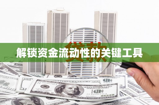 潍城解锁资金流动性的关键工具