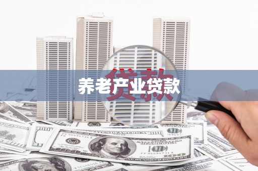 潍城养老产业贷款