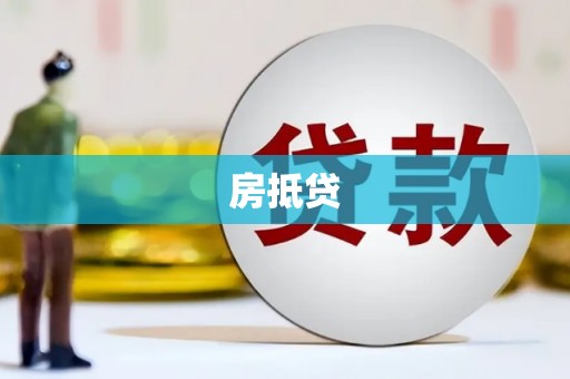 潍城房抵贷