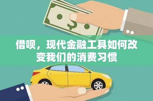 潍城借呗，现代金融工具如何改变我们的消费习惯