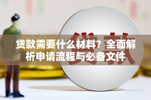 潍城贷款需要什么材料？全面解析申请流程与必备文件