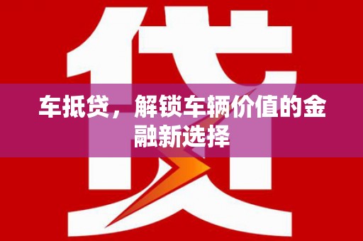 潍城车抵贷，解锁车辆价值的金融新选择