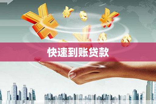 潍城快速到账贷款