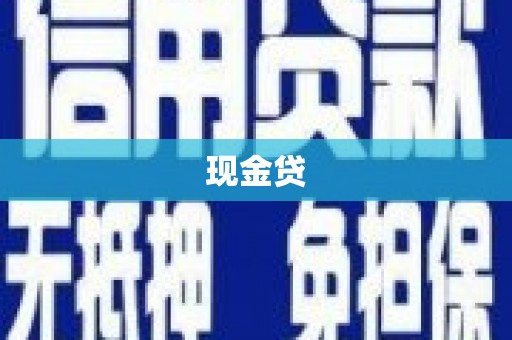 潍城现金贷