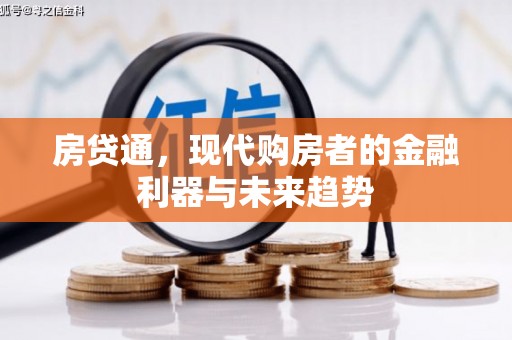 潍城房贷通，现代购房者的金融利器与未来趋势