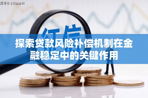 潍城探索贷款风险补偿机制在金融稳定中的关键作用