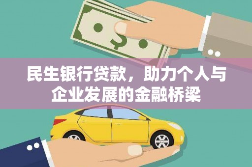 潍城民生银行贷款，助力个人与企业发展的金融桥梁