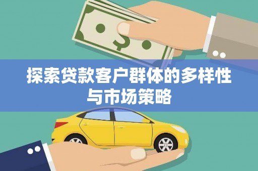 潍城探索贷款客户群体的多样性与市场策略