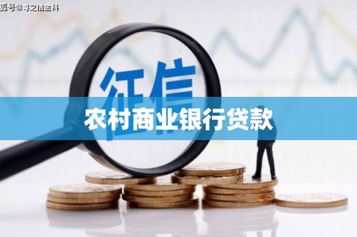 潍城农村商业银行贷款