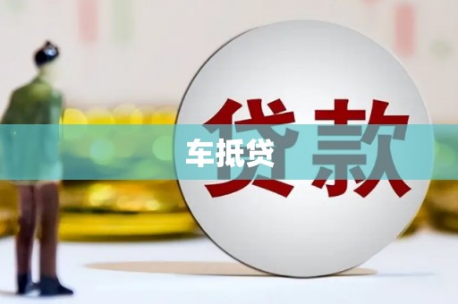 潍城车抵贷
