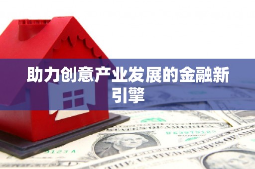 潍城助力创意产业发展的金融新引擎