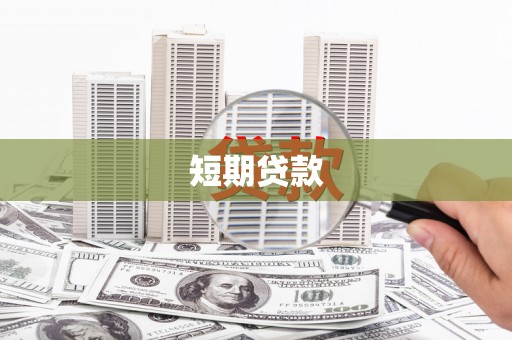潍城短期贷款