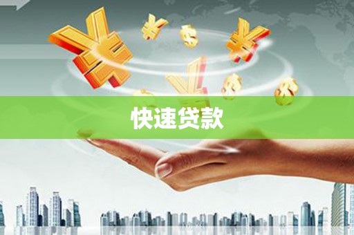 潍城快速贷款