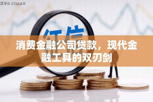 潍城消费金融公司贷款，现代金融工具的双刃剑